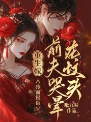 渣男后悔哭断肠小说
